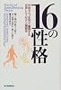 16の性格―性格タイプを知って獲得する充実した人生と人間関係