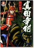 真田幸村 (SPコミックス―戦国武将列伝)
