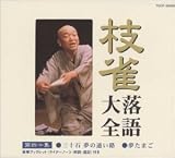 枝雀落語大全(40)