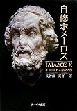 自修ホメーロス―イーリアス〈第22巻〉
