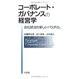 コーポレート・ガバナンスの経営学 -- 会社統治の新しいパラダイム