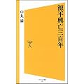 源平興亡三百年 (ソフトバンク新書)