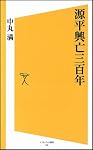 源平興亡三百年 (ソフトバンク新書)