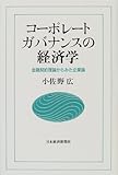 コーポレートガバナンスの経済学―金融契約理論からみた企業論