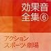効果音全集(6)アクション・スポーツ