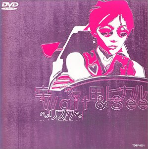Cover image : Wait & See～リスク～ [DVD]