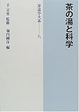 茶の湯と科学 (茶道学大系)