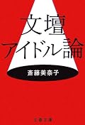 斎藤美奈子の視点は好きなんだけど、どうもこの穿った感じとなぜか漂う調べきれてなさ感がニガテです。☆4