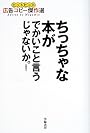 ちっちゃな本がでかいこと言うじゃないか。―ヒットヒット広告コピー傑作選