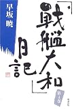 「戦艦大和」日記〈4〉 (早坂暁コレクション)