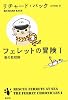 フェレットの冒険〈1〉海の救助隊