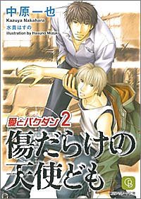 傷だらけの天使ども 愛とバクダン2 (二見シャレード文庫)