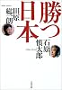 勝つ日本 (文春文庫)