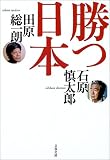 勝つ日本 (文春文庫)