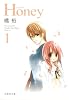 Honey 1 (白泉社文庫 た 2-9)