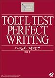 TOEFLテスト パーフェクトライティング (TOEFLテスト「パーフェクトシリーズ」)
