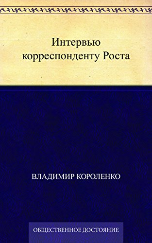 Интервью корреспонденту Роста (Russian Edition)