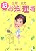 松居一代の超お料理術