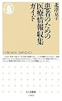 患者のための医療情報収集ガイド (ちくま新書)