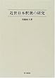 近世日本釈奠の研究