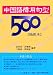 中国語慣用句型500