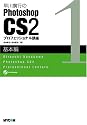 早川廣行のPhotoshop CS2プロフェッショナル講座 基本編