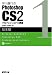 早川廣行のPhotoshop CS2プロフェッショナル講座 基本編