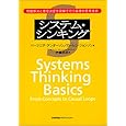システムシンキングbasic本表紙