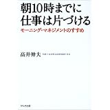 朝10時までに仕事は片づける―モーニング・マネジメントのすすめ