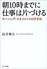 朝10時までに仕事は片づける―モーニング・マネジメントのすすめ