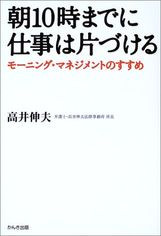 朝10時までに仕事は片づける―モーニング・マネジメントのすすめ