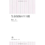 生命保険のウラ側 (朝日新書)