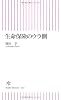 生命保険のウラ側 (朝日新書)
