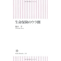 生命保険のウラ側 (朝日新書)