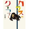 カラスのクーファー<br>赤城 麓三著　 <br>1050円<br>ISBN:9784779007682　