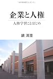 企業と人権―人権学習ことはじめ
