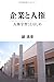 鏡 清澄: 企業と人権―人権学習ことはじめ