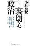 裏切る政治  なぜ「消費増税」「TPP参加」は簡単に決められてしまうのか