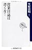 営業日誌は書くな! (角川oneテーマ21)