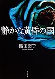 静かな黄昏の国 (角川文庫)