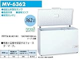 エクセレンス チェスト型フリーザー 362Lクラス MV6362 ＊性能と品質を保証するフォースターマーク付き