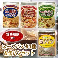 非常食 スープパスタ3種&缶パンセット
