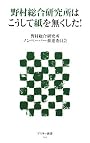 野村総合研究所はこうして紙を無くした! (アスキー新書)