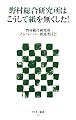 野村総合研究所はこうして紙を無くした! (アスキー新書)