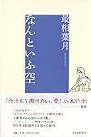 なんといふ空