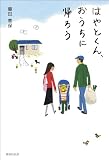 はやとくん、おうちに帰ろう