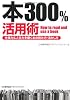 本300％活用術