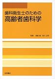 歯科衛生士のための高齢者歯科学