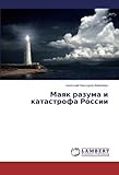 Mayak razuma i katastrofa Rossii (Russian Edition)