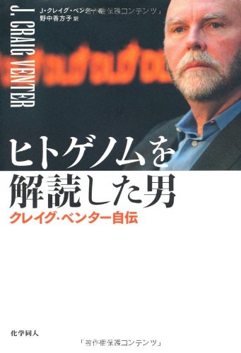 ヒトゲノムを解読した男 クレイグ・ベンター自伝